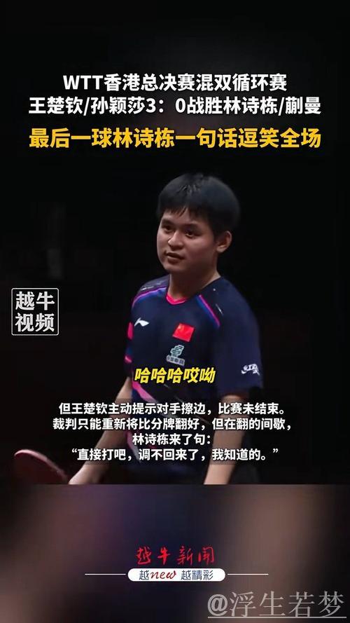 混双内战太有趣！林诗栋随意发言逗乐莎头，莎莎滚网再引双方欢笑