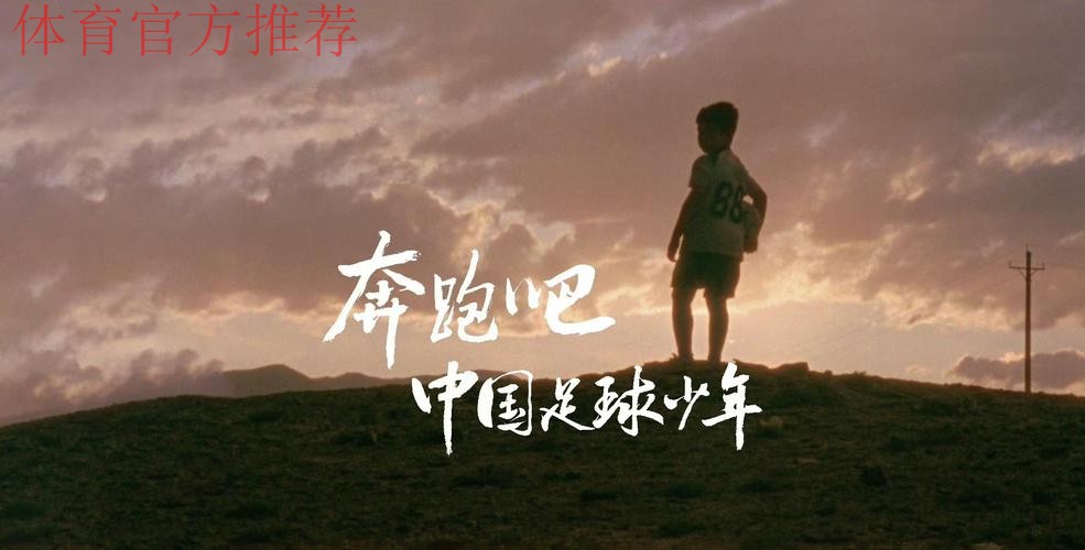 迎接挑战着眼未来 中国足球奋斗不停步